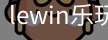 LEwin乐玩官网